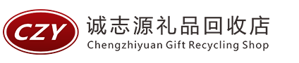 佛山诚志源礼品回收店