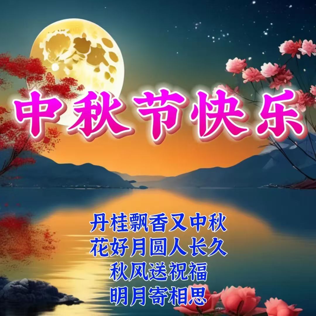 佛山回收烟酒祝大家中秋节日快乐！